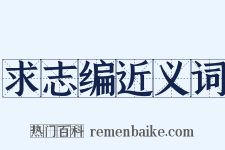 求志编近义词是什么意思的图片